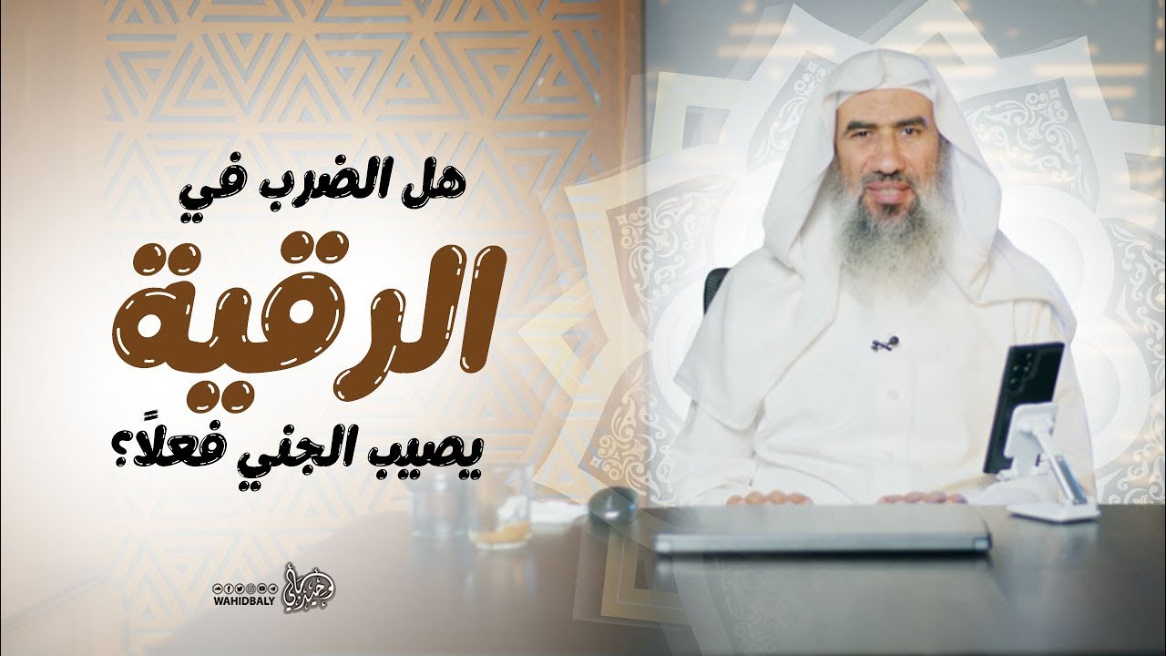 هل الضرب في الرقية يصيب الجني فعلًا؟