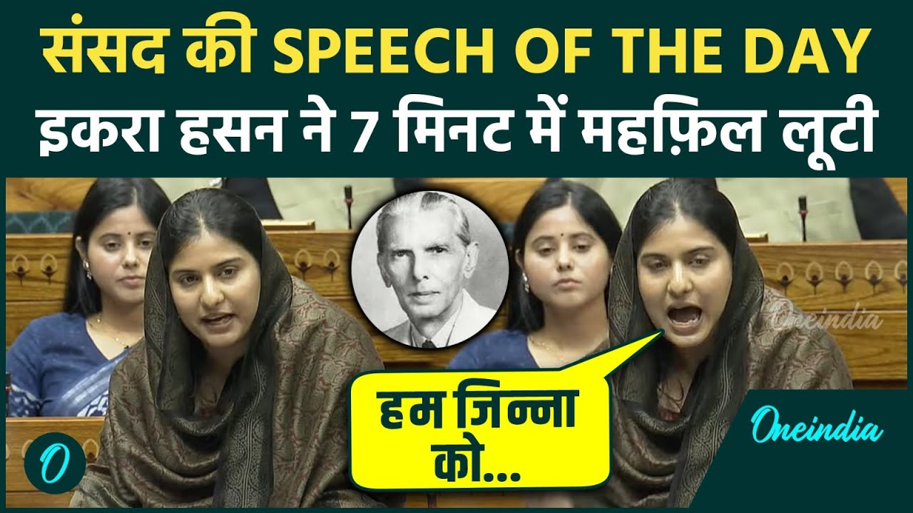 Iqra Hasan ने Lok Sabha में Jinnah और PM Modi पर दिया करारा भाषण, टेबल तोड़ हंगामे से संसद में भूचाल