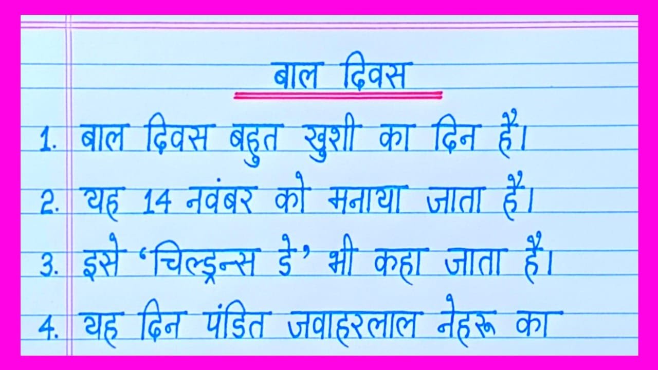 10 Lines On Children's Day in Hindi/Bal Diwas Par Nibandh/Children's Day Essay in Hindi