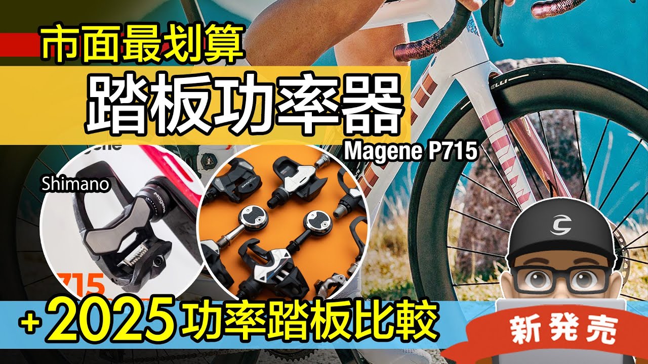 開箱最划算功率踏板！2025 市面主流踏板功率器比較 / 邁金 P715 S 自行車功率計 / Shimano SPD SL 公路車卡踏 / Magene Garmin Wahoo Favero