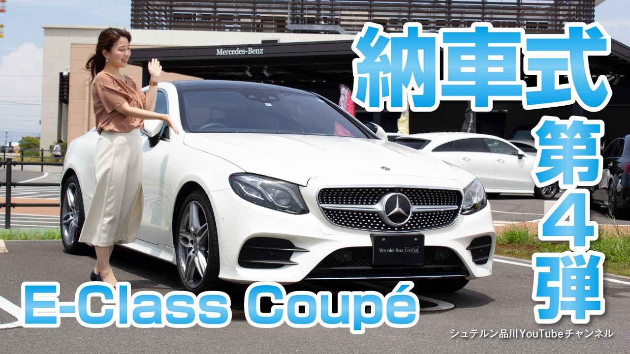 Eクラス／納車式第4弾【メルセデス・ベンツ／品川／浦安／木更津】
