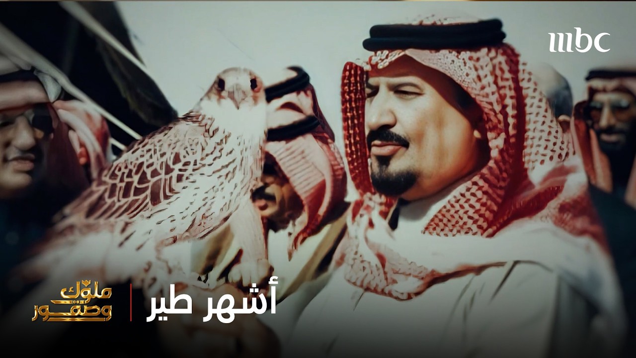 ملوك وصقور | أشهر طيور الأمير سلطان بن عبد العزيز - يرحمه الله -