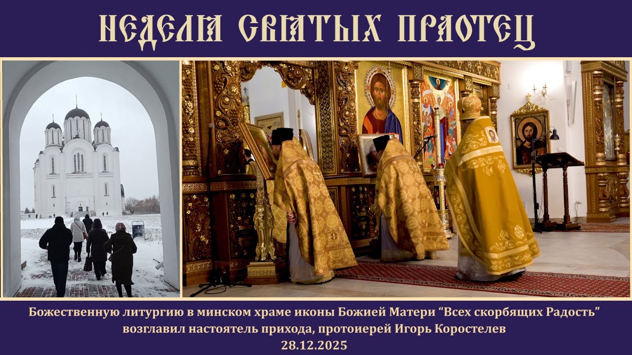 Неделя Святых праотец.28.12.25