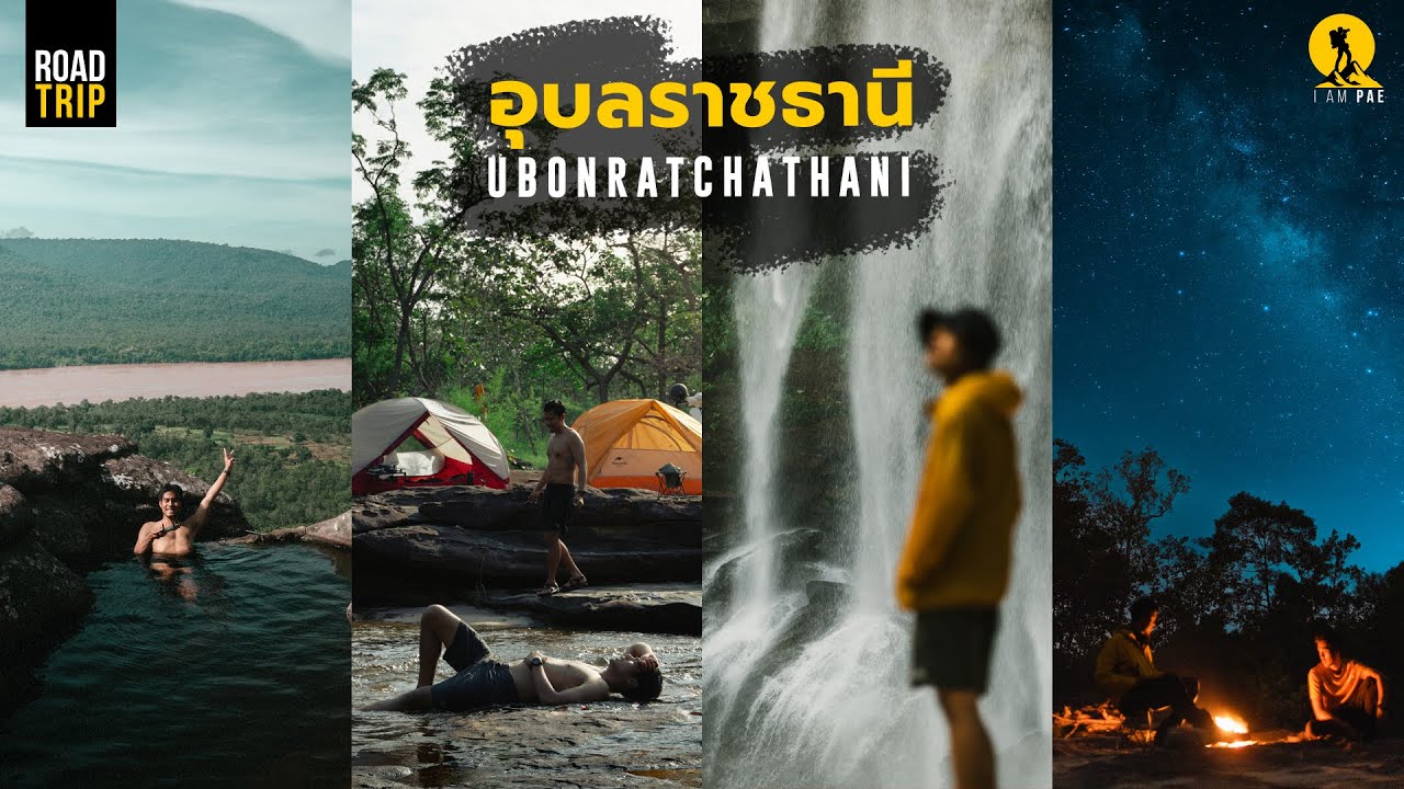 Road trip เที่ยวอุบลราชธานี 5วัน4คืน | น้ำตกห้วยหลวง ฮ่องวรรณา ผาโสก ผาชะได น้ำตกกวงโตน
