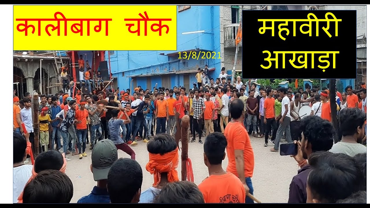 बेतिया महावीरी आखाड़ा 2021 कालीबाग चौक| महावीरी आखाड़ा 2021| महावीरी अखाड़ा बेतिया। mahaviri aakhada |