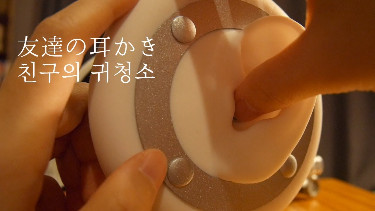 [일본어 ASMR] 한국어자막 / 친구의 귀청소!