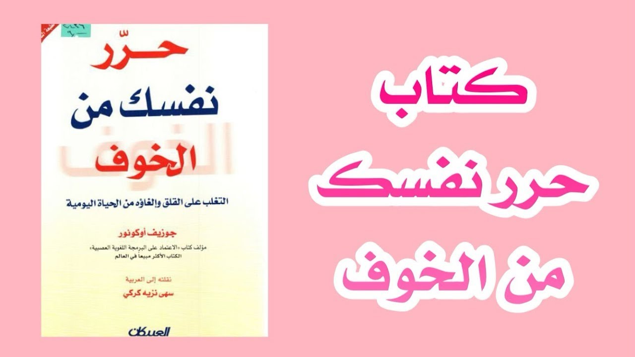 تحرر من الخوف كيف تواجه مخاوفك وتعيش بحرية – جوزيف أوكونور