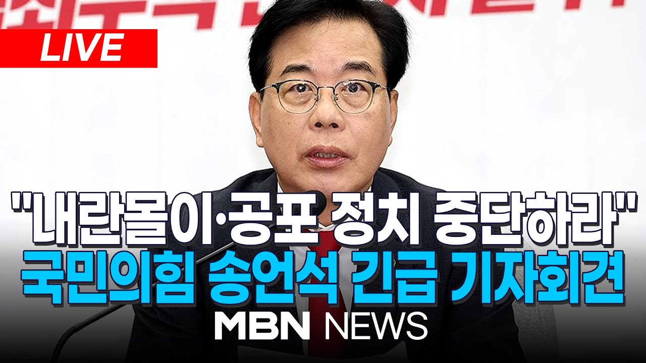 🔴[LIVE] 송언석 &ldquo;12&middot;3 계엄으로 국민 큰 고통&hellip;진심으로 사과&rdquo; / 국민의힘 송언석 원내대표, 현안 관련 긴급 기자회견 | MBN NEWS