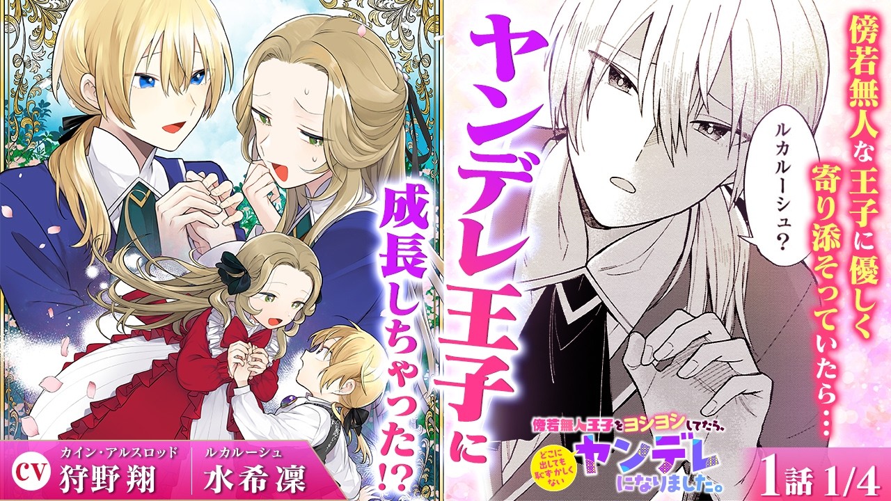 【恋愛漫画】(CV:狩野翔、水希凜) 転生先でショタ婚約者に母性爆発!?『傍若無人王子をヨシヨシしてたら、どこに出しても恥ずかしくないヤンデレになりました。』第1話 1/4【ボイスコミック/ゼロサム】