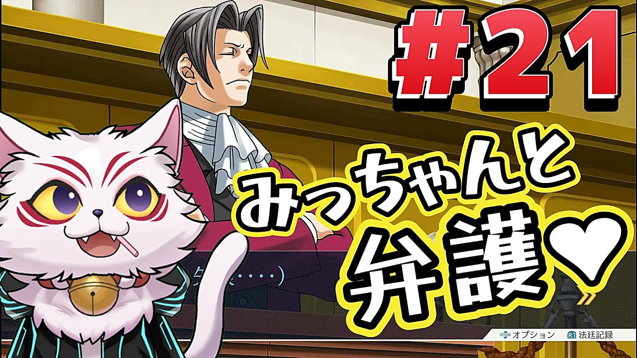 【#20】みっちゃんと弁護する事になろうとは…！【逆転裁判3】新人VTuber