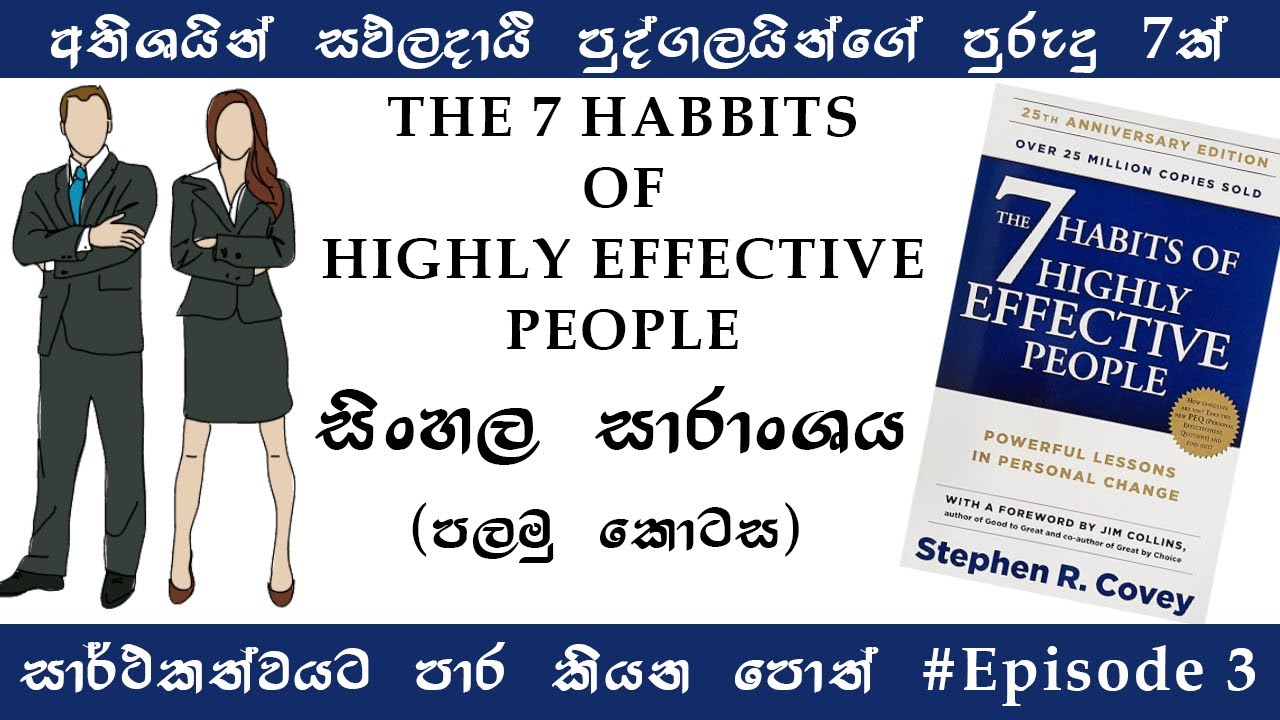 7 Habits of Highly Effective People- Part 1(Sinhala Animated Summary)|  Books For Success #Episode 3