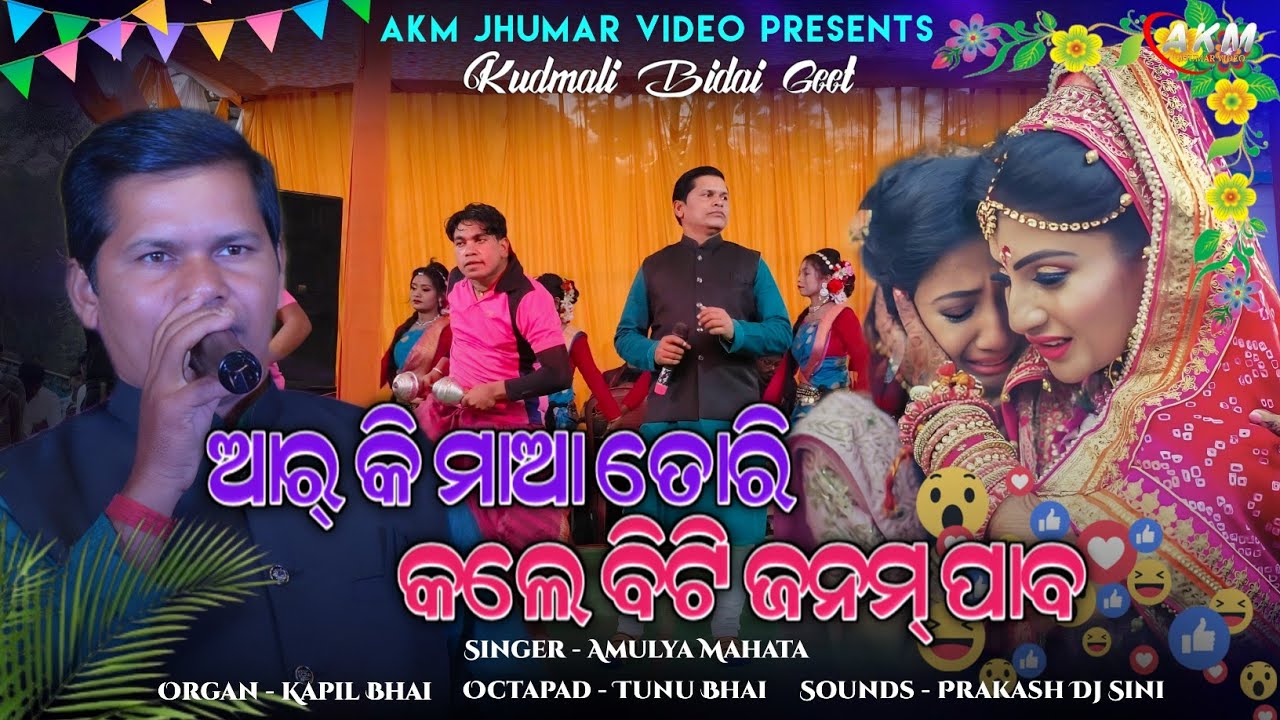 Kudmali Bidai Geet !! Aro Ki Main Tor Kole Biti Janam Pabo !! Singer Amulya Mahata !! Jhumar Stage 