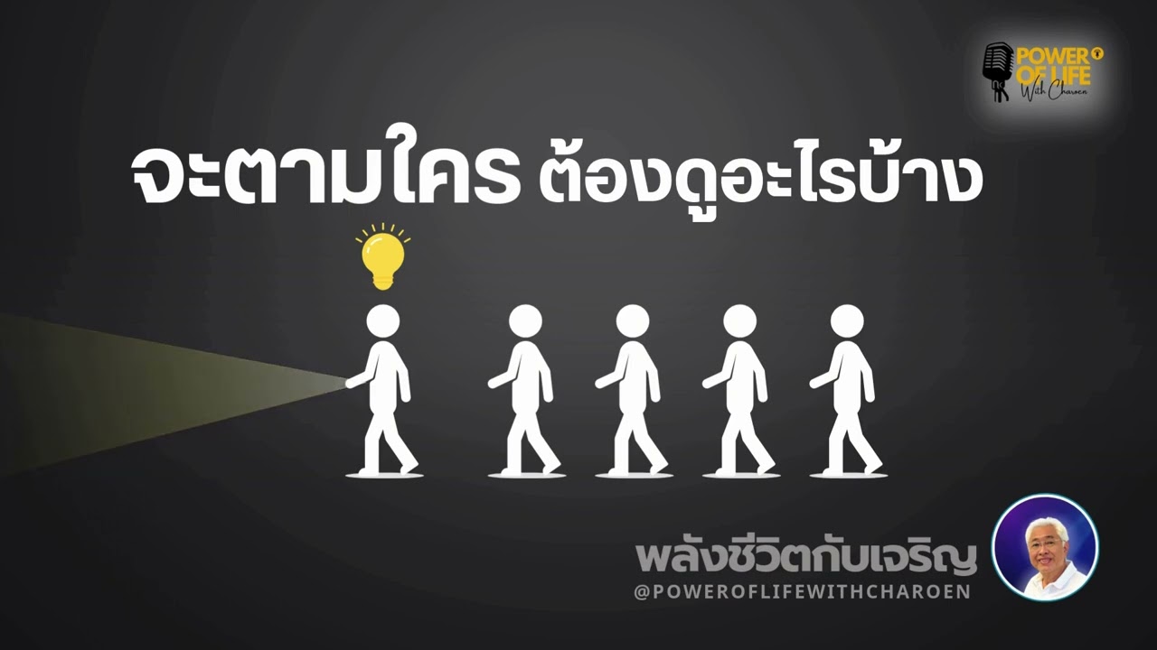 EP-161-จะตามใครต้องดูอะไรบ้าง