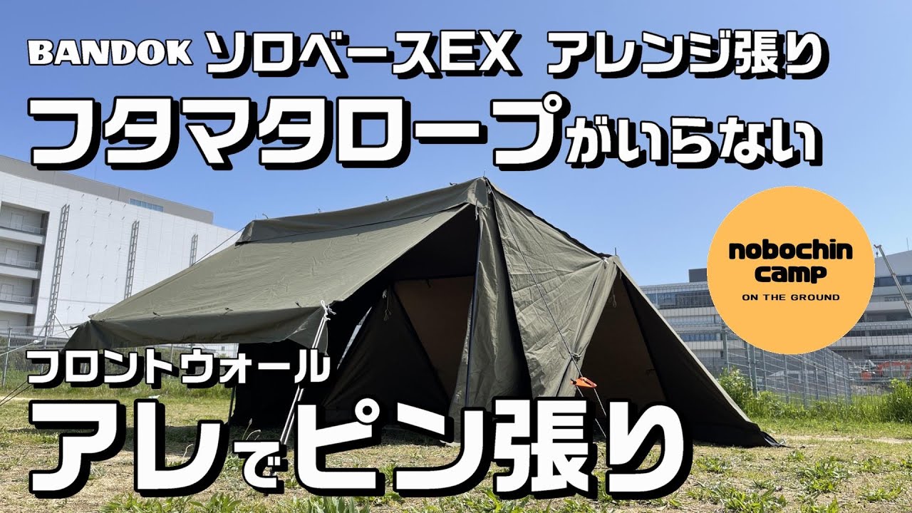 コスパでソロベースEX自立／前幕のたるみ解決❗️ピン張り／バンドック／フロントウォール／ソロベースＥＸ前幕／ソロベースＥＸ二股