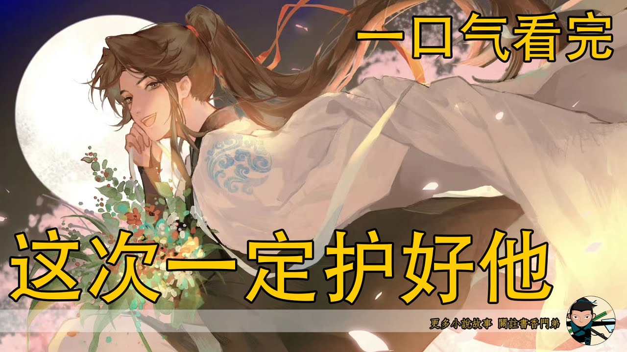 一口氣看完120分鐘（已修复）《這次一定護好他》：藍忘機沒有回答他，牢牢地把魏無羨禁錮在懷中，頭埋在魏無羨脖頸處，一滴冰涼清冷滑進魏無羨微敞的裏衣，瞬間讓掙扎的魏無羨驚到了，一動不動的待在藍忘機懷裏。