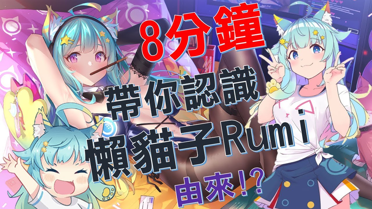 【懶貓子Rumi 介紹】初配信前 ! 帶你認識懶貓子的由來，台灣超強VTUBER新人介紹 ! 睡啦~ 『片尾小彩蛋』