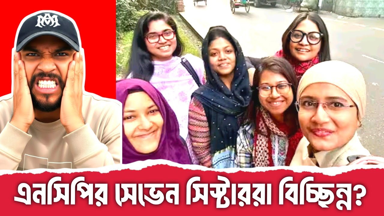 এনসিপির সেভেন সিস্টার কার দখলে?  #live