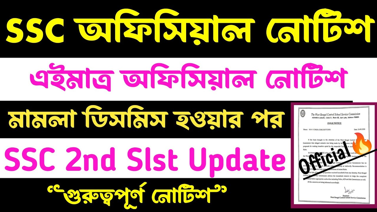 ব্রেকিং💥SSC 2nd Slst New Notice(🔥Official)এইমাত্র প্রকাশিত সাইটে
