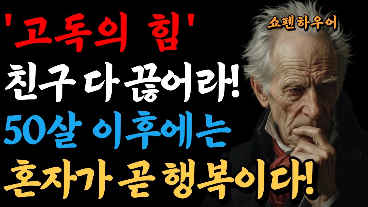 나이 들수록 친구 다 끊어라! 90%가 뒤늦게 후회하는 인간관계의 잔인한 진실 | 쇼펜하우어 | 인간심리 | 인간관계 | 직장인심리 | 사람을꿰뚫는법 | 처세술