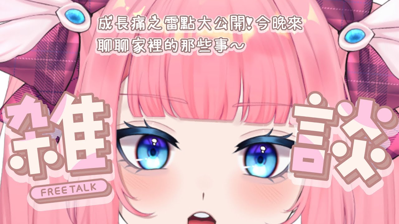 【主題雜談】成長痛之雷點大公開！今晚來聊聊家裡的那些事～