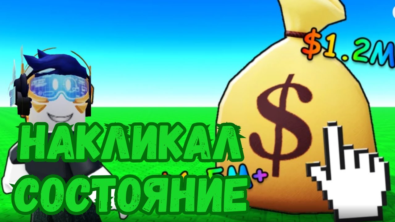 СТАЛ МИЛЛИОНЕРОМ ! 💸 СИМУЛЯТОР КЛИКОВ