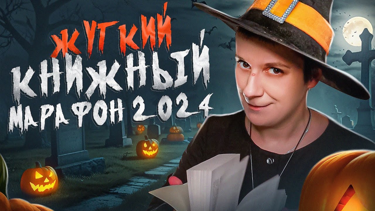 ЖУТКИЙ КНИЖНЫЙ МАРАФОН🎃