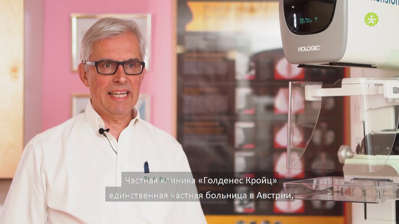 Частная клиника женского здоровья &laquo;Голденес Кройц&raquo; в Австрии