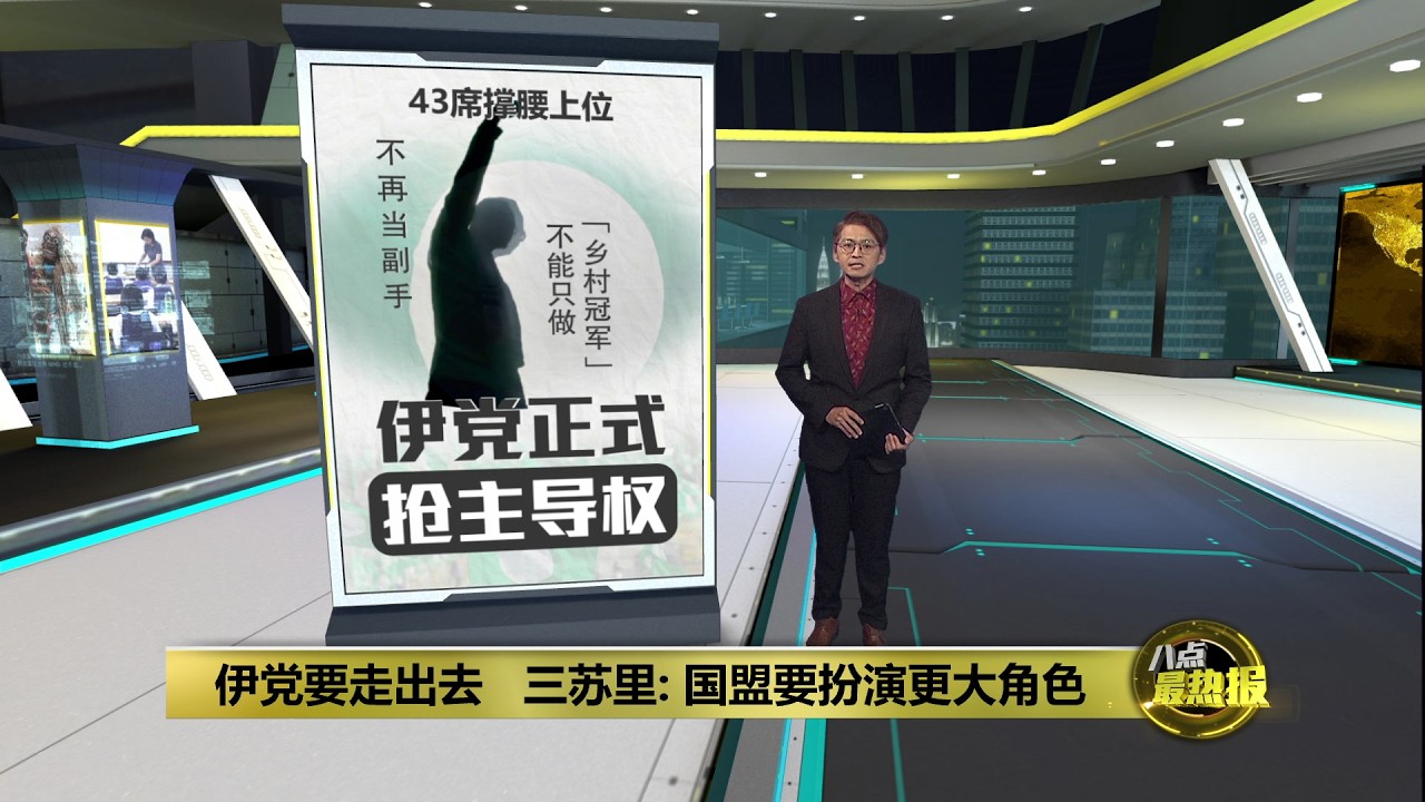称国会版图已经改变  阿末三苏里：伊党不应该只当配角 | 八点最热报 26/02/2026