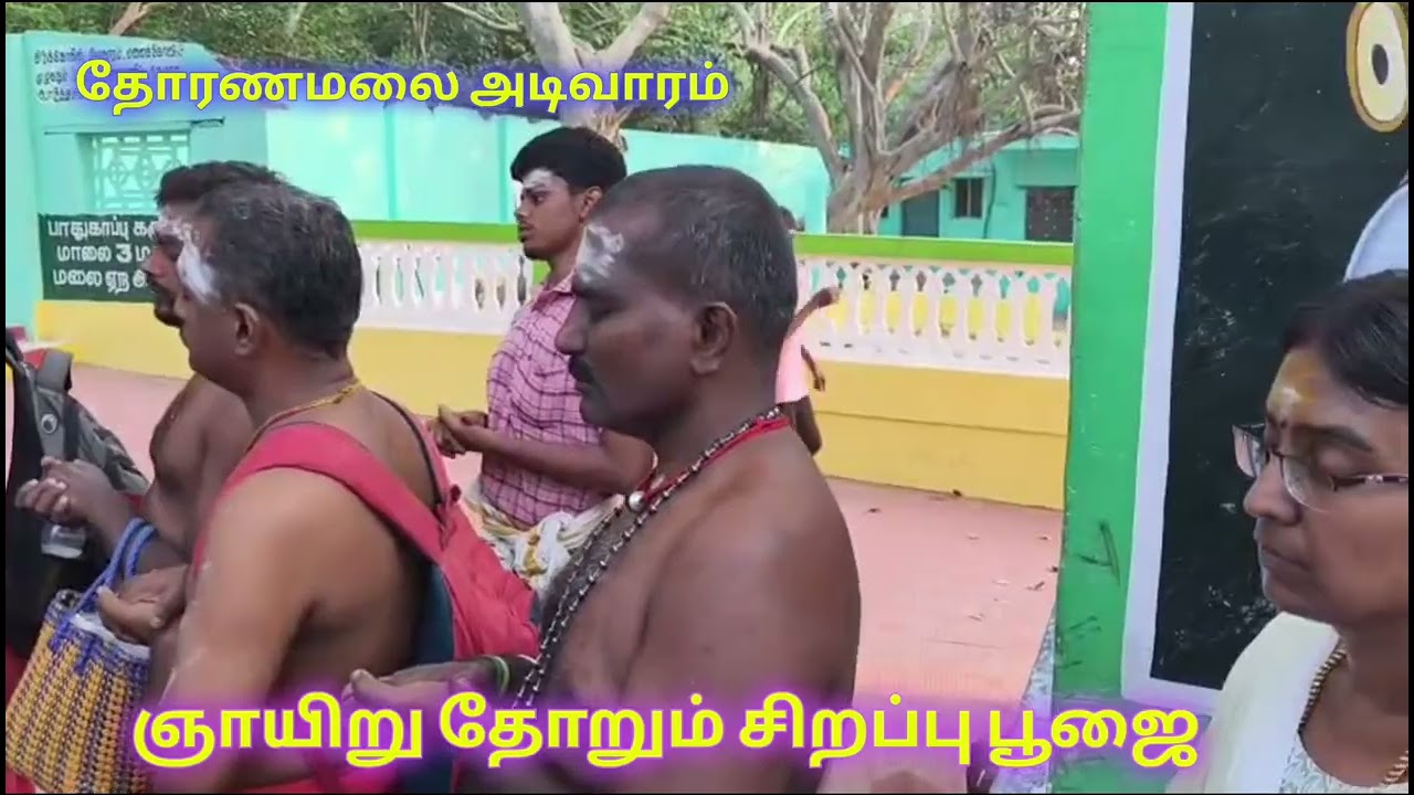 தோரணமலை அடிவாரத்தில் ஞாயிறு காலை 7 மணிக்கு மேல் சிறப்பு பூஜை நடைபெற்று வருகிறது 👆