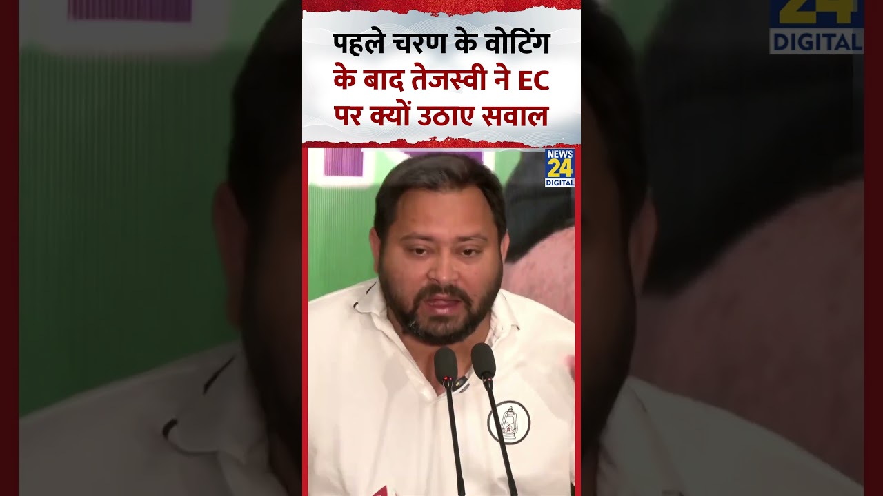 Bihar में पहले चरण के वोटिंग के बाद Tejashwi Yadav ने Election Commission पर क्यों उठाए सवाल ?