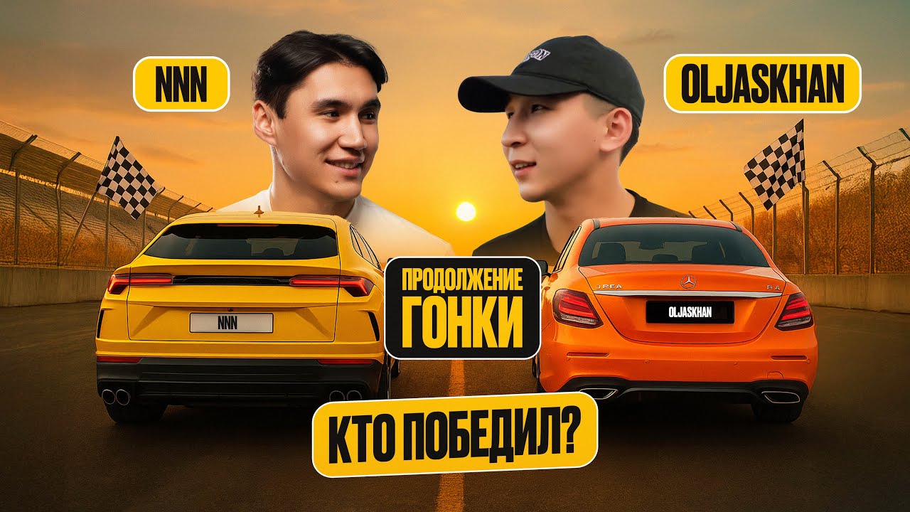 ЖАРЫС | КІМ ҰТТЫ? URUS или MERCEDES | NNN