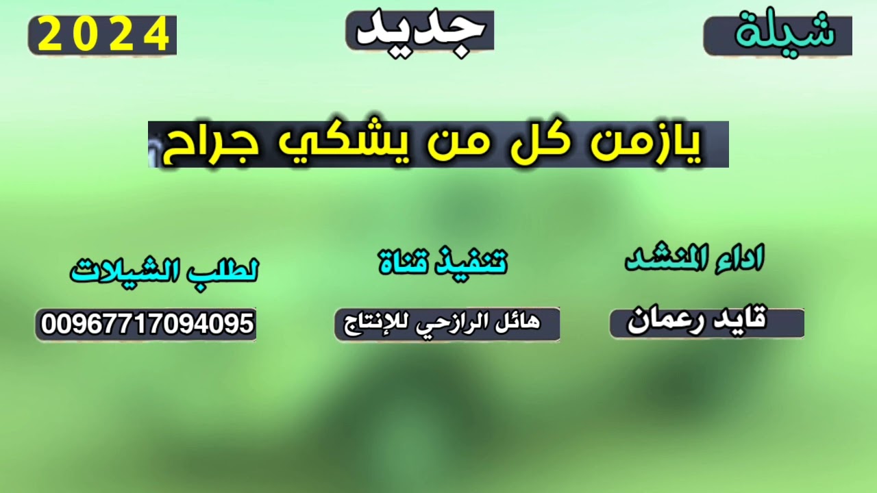 شيلة  يازمن كل من يشكي جراح جديد بلدي اداء المنشد قايد رعمان
