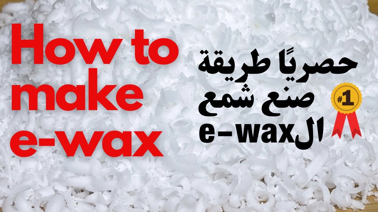 حصريا طريقة صنع شمع الe-wax