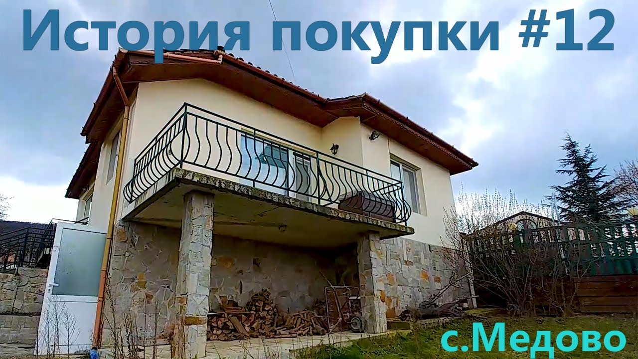 История покупки #12 Дом в с.Медово
