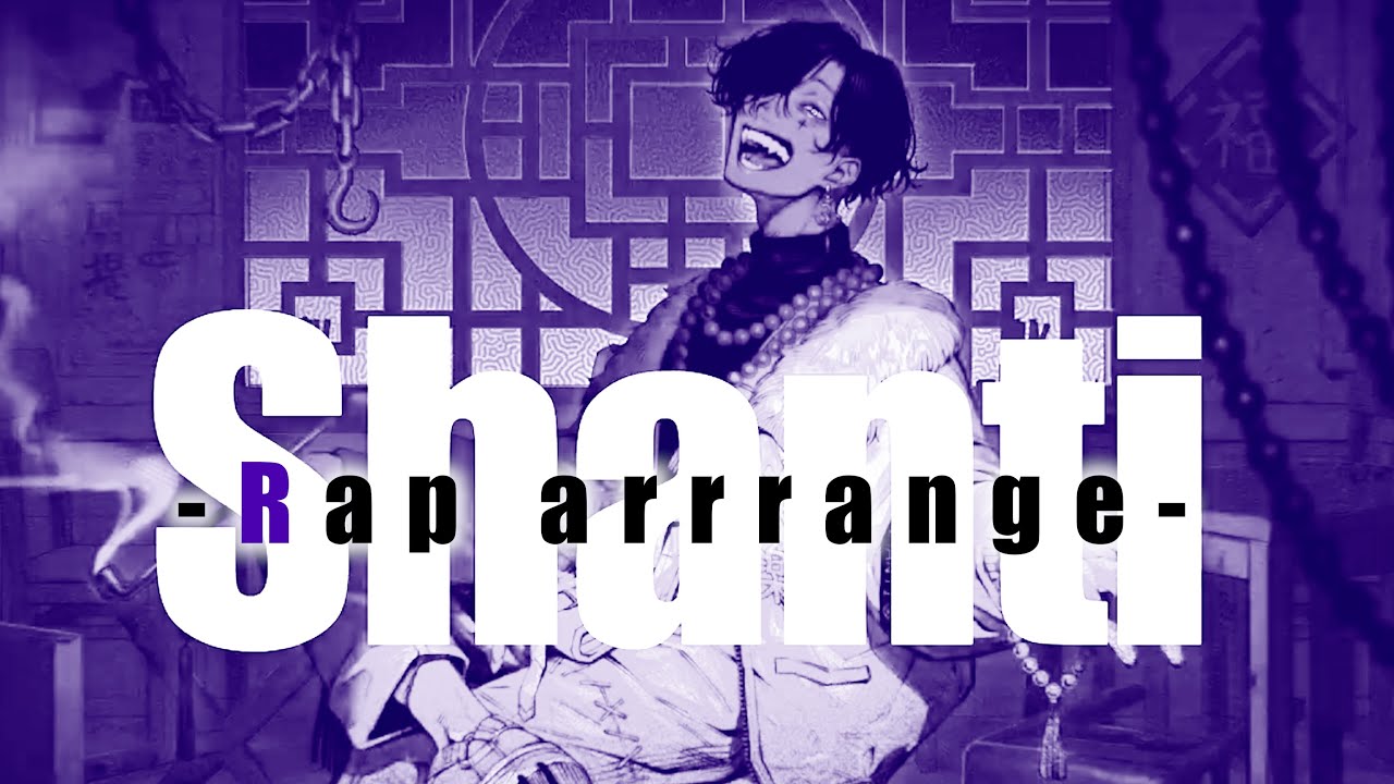 【Rap arrange】シャンティ / wotaku 歌ってみた【シクフォニ】【いるま】