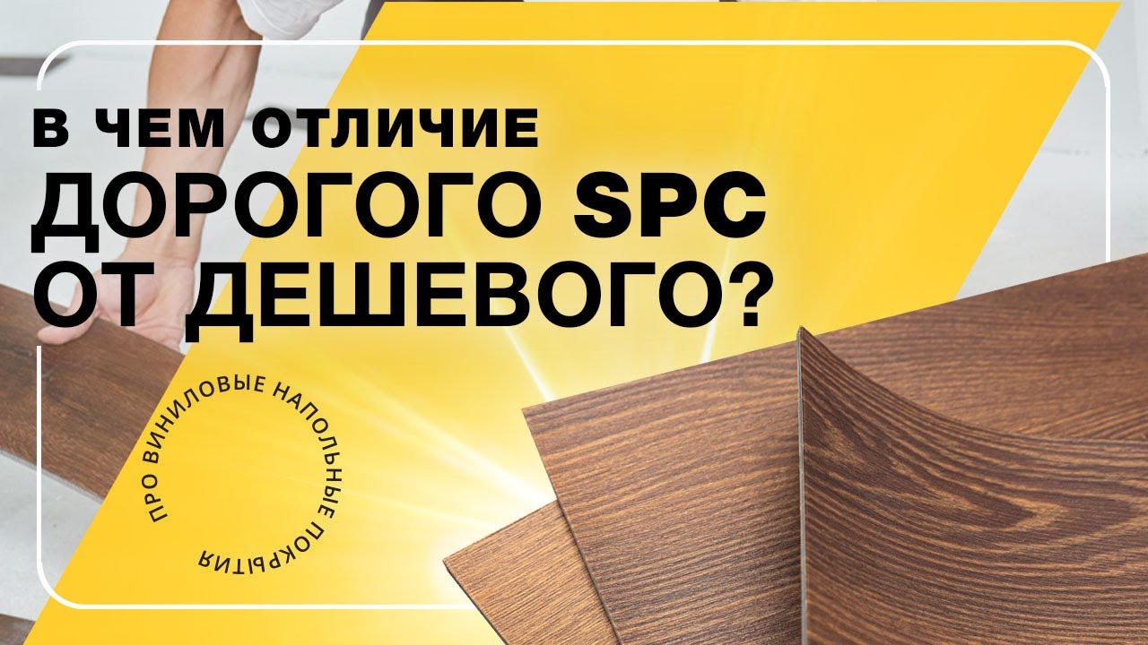 В чем отличие дешевого SPC от дорогого?