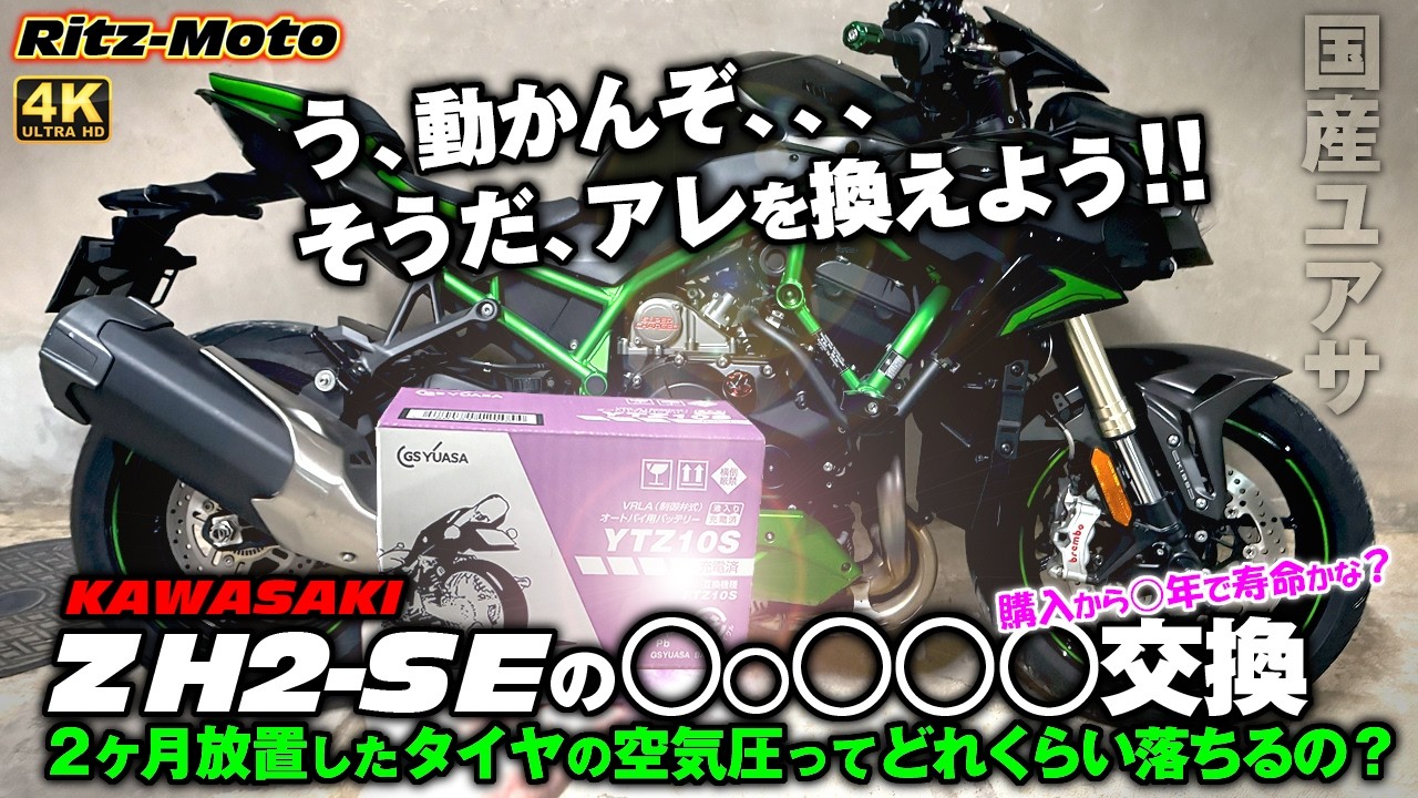 【バッテリー交換＆タイヤ空気圧のチェック】KAWASAKI《ZH2-SE》✨️購入から２年で弱体化！GSユアサの国産バッテリーに交換してみた✨️2ヶ月間放置したタイヤの空気圧をマキタで加圧してみた✨️