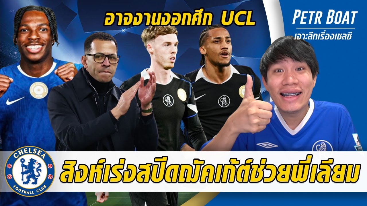 สิงห์หวังเซ็นฌัคเก้ต์ท้ายตลาดช่วยพี่เลียม-มีเรื่องอาจซวยศึก UCL | สรุปข่าวเชลซี 30.01.69