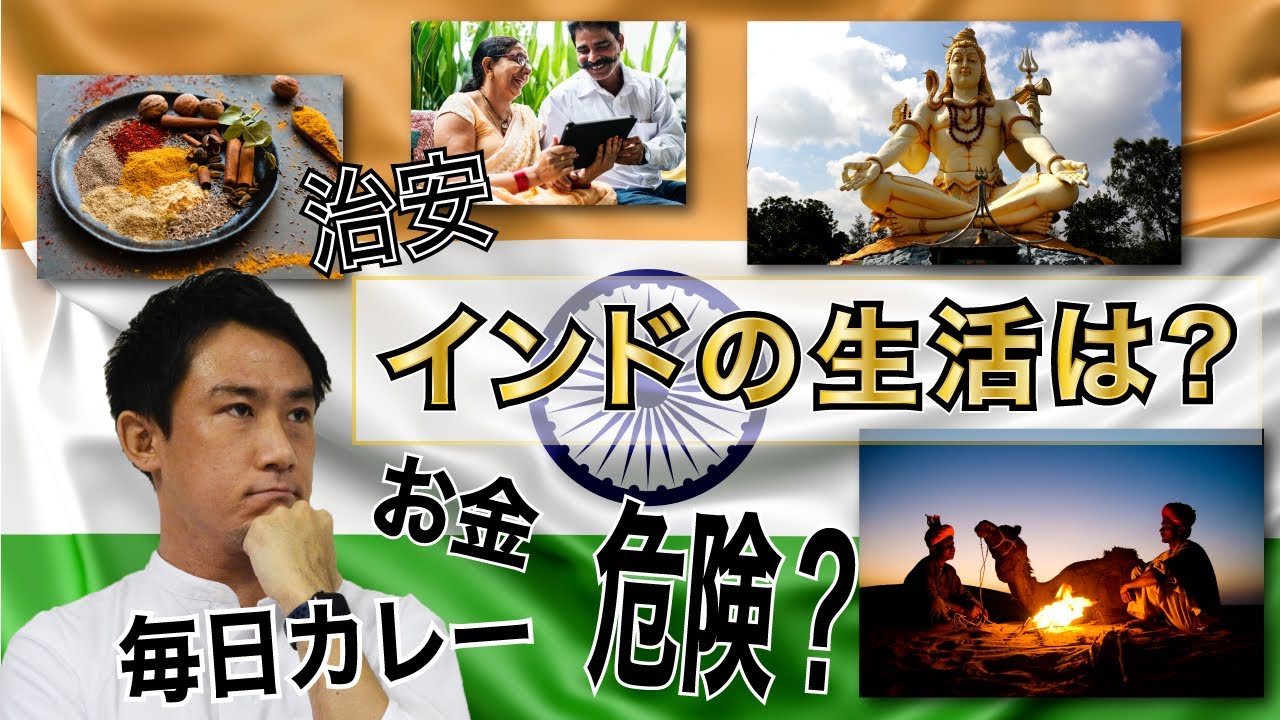 【海外移住】インドの暮らしは危険？インドでの生活を語ります（治安・食事・お金）