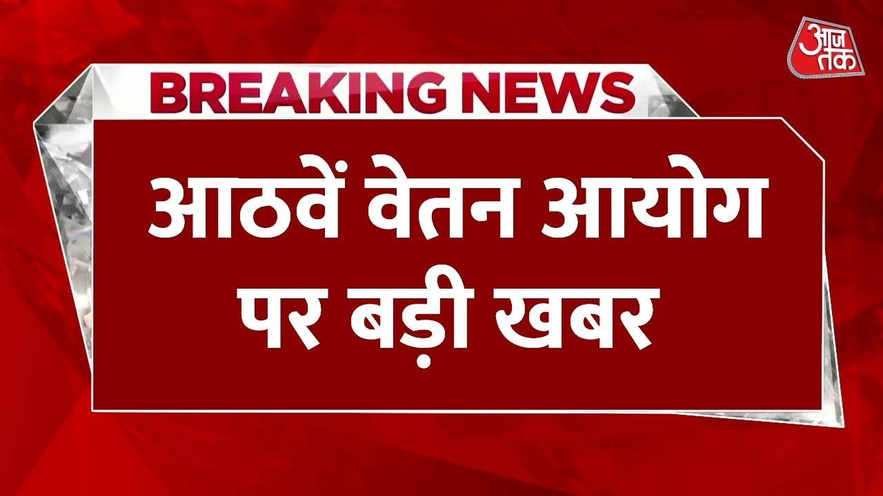 8th Pay Commission : 8वें वेतन आयोग की जयपुर में बैठक खत्&zwj;म, सालाना इंक्रीमेंट 3 से 7% करने पर चर्चा