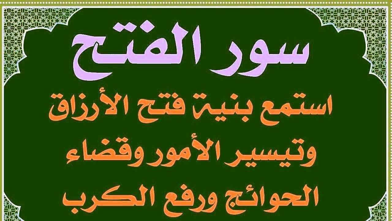 سور الفتح استمع بنية فتح ابواب الرزق والغنى والفرج وتيسير الامور وقضاء الحوائج