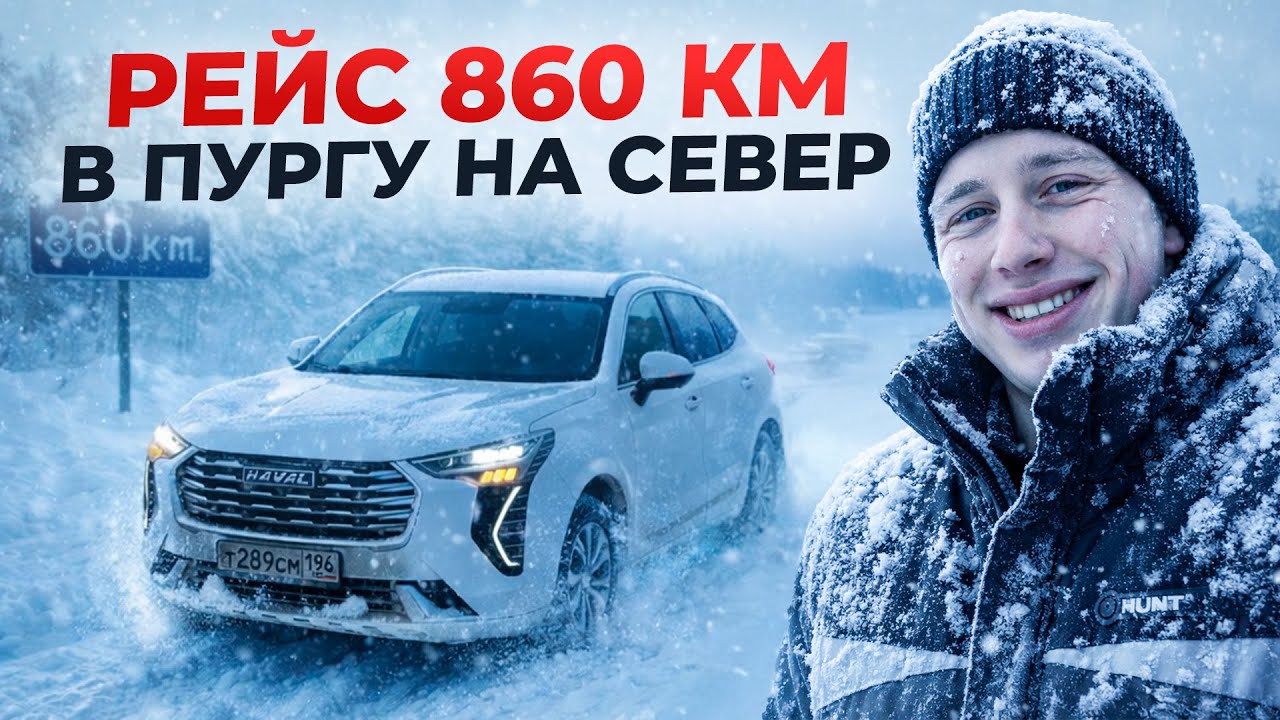 РЕЙС НА HAVAl JOLION | 30.000 💸 ЗА 16 ЧАСОВ И 860 КМ | ПУРГА НА ТРАССЕ | МНОГО АВАРИЙ 