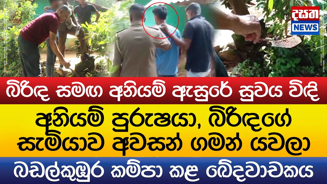අනියම් පුරුෂයා, බිරිඳගේ සැමියාව අවසන් ගමන් යවලා