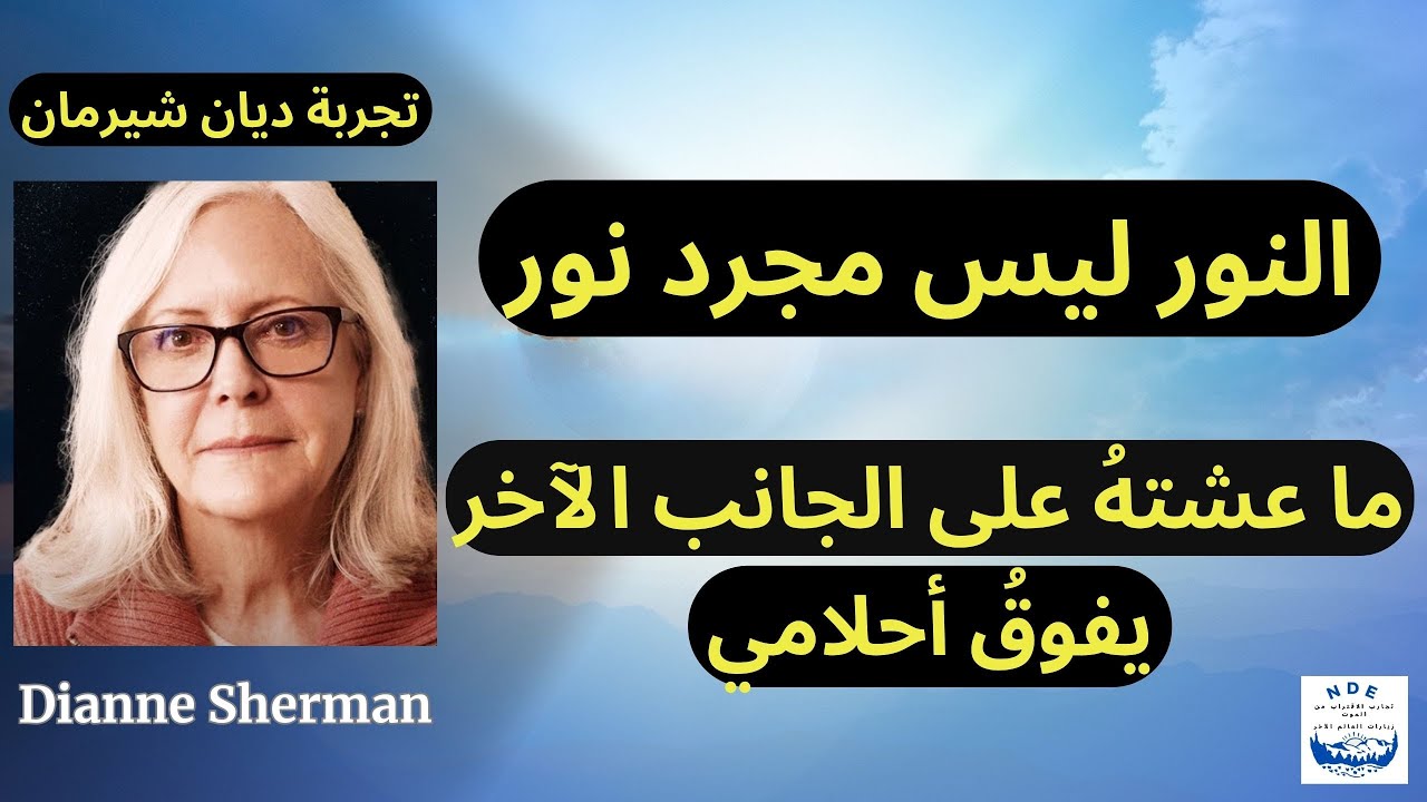 تجربة في الاقتراب من الموت: النور ليس مجرد نور ! ما عشتهُ على الجانب الآخر يفوق أحلامي