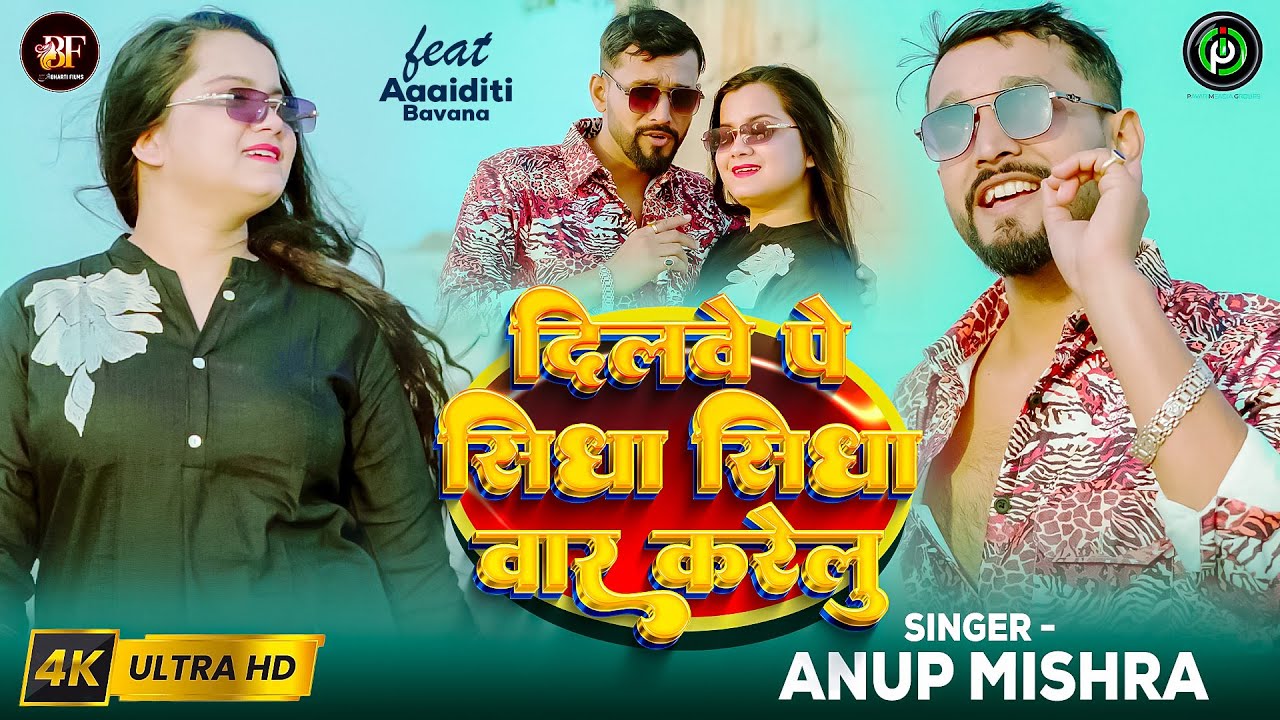 Video | Dilwe P Sidhe Sidhe War Karelu | #Anup Mishra New Song | #Aditi Bhawana |#New Song 2026