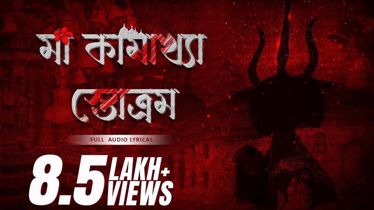 Maa Kamakhya Stotram  (মা কামাখ্যা স্তোএম) | Trishit Chowdhury | Devjit Roy | Surinder Devotional