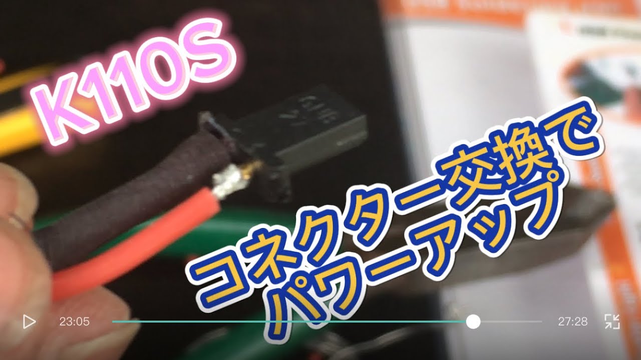 ラジコンヘリ　K110S GNB27コネクターに変えてパワーアップ！
