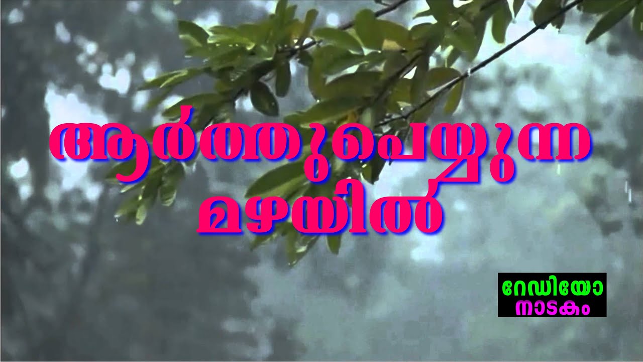 RADIO DRAMA | ARTHUPEYUNNA MAZHAYIL : റേഡിയോ നാടകം | ആർത്തുപെയ്യുന്ന മഴയിൽ