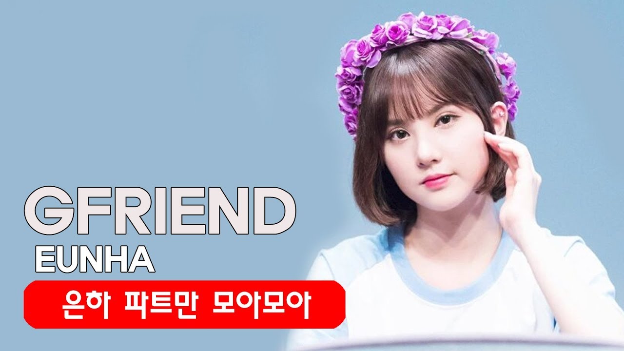 여자친구 은하 파트만 모아모아 분량체크 GFRIEND EUNHA