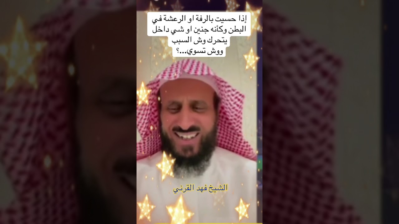 إذا حسيت بالرفة او الرعشة في البطن وكأنه جنين او شي  استمع نصائح *الشيخ فهد القرني *